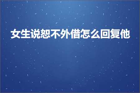 六盘水木制品发票 恋爱话术:女生说恕不外借怎么回复他